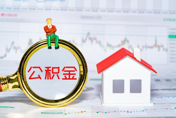 温州离职公积金提取需要什么手续？