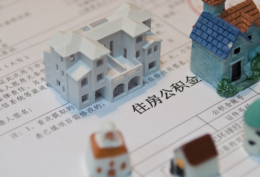 温州退休提取公积金指南