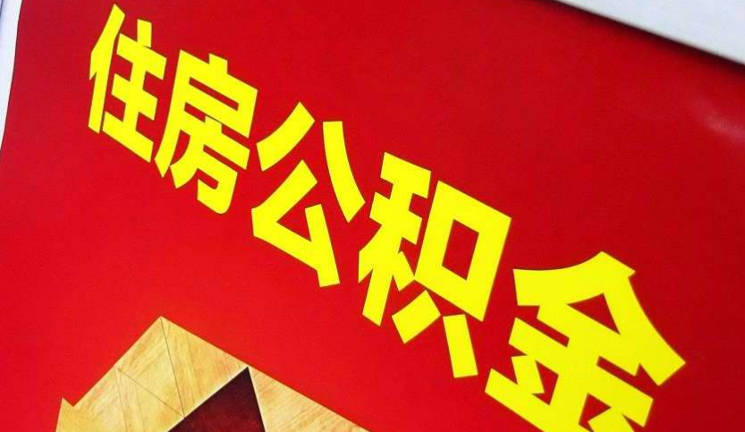 温州出境定居怎么提取公积金？